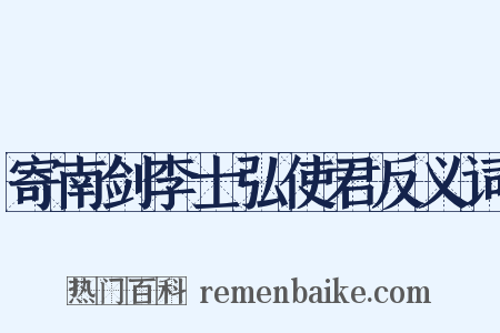 寄南剑李士弘使君反义词是什么意思的图片